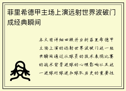 菲里希德甲主场上演远射世界波破门成经典瞬间 菲里希德甲主场上演远射世界波破门成经典瞬间