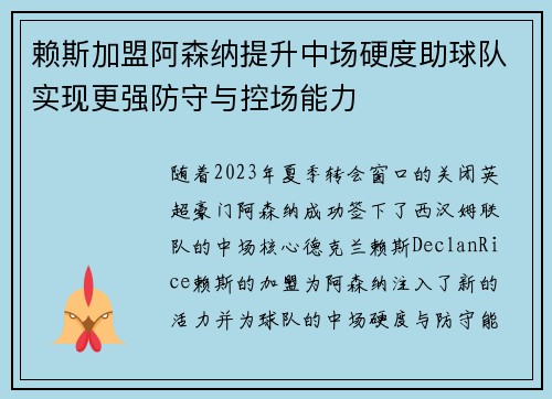 赖斯加盟阿森纳提升中场硬度助球队实现更强防守与控场能力