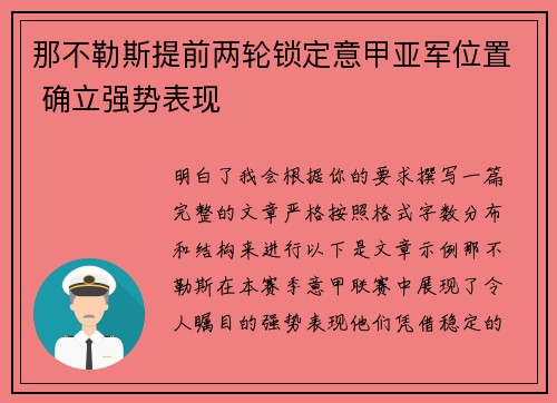 那不勒斯提前两轮锁定意甲亚军位置 确立强势表现