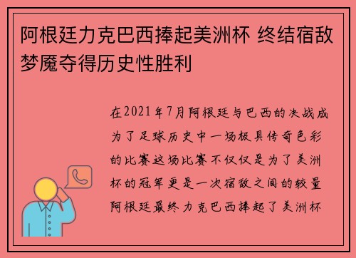 阿根廷力克巴西捧起美洲杯 终结宿敌梦魇夺得历史性胜利