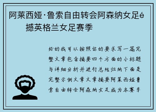 阿莱西娅·鲁索自由转会阿森纳女足震撼英格兰女足赛季