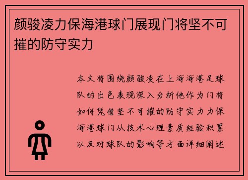 颜骏凌力保海港球门展现门将坚不可摧的防守实力