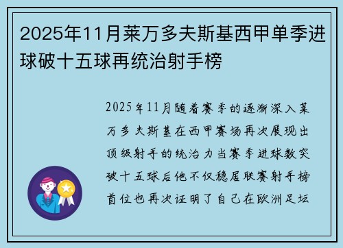 2025年11月莱万多夫斯基西甲单季进球破十五球再统治射手榜