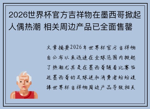 2026世界杯官方吉祥物在墨西哥掀起人偶热潮 相关周边产品已全面售罄