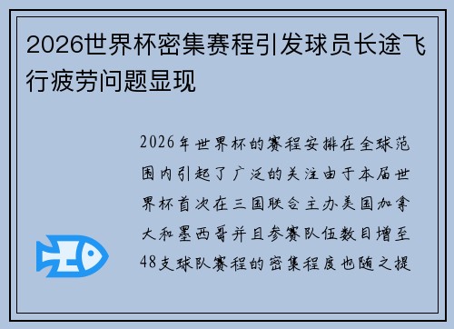 2026世界杯密集赛程引发球员长途飞行疲劳问题显现