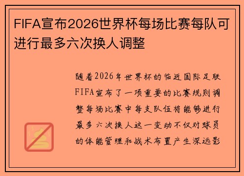 FIFA宣布2026世界杯每场比赛每队可进行最多六次换人调整