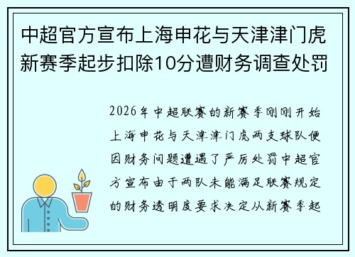 中超官方宣布上海申花与天津津门虎新赛季起步扣除10分遭财务调查处罚