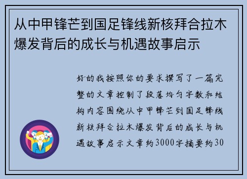 从中甲锋芒到国足锋线新核拜合拉木爆发背后的成长与机遇故事启示