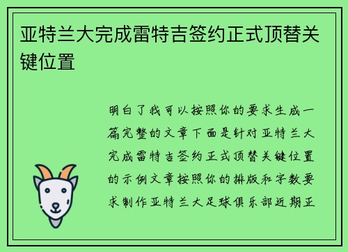 亚特兰大完成雷特吉签约正式顶替关键位置