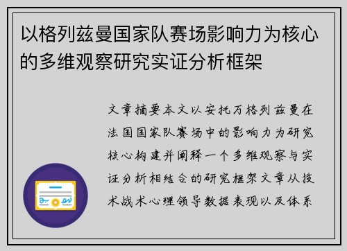 以格列兹曼国家队赛场影响力为核心的多维观察研究实证分析框架