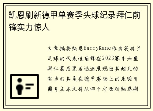 凯恩刷新德甲单赛季头球纪录拜仁前锋实力惊人