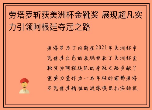 劳塔罗斩获美洲杯金靴奖 展现超凡实力引领阿根廷夺冠之路