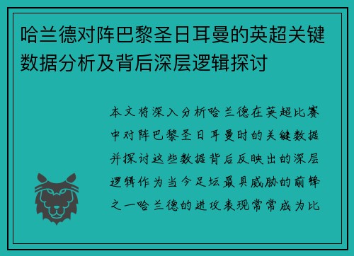 哈兰德对阵巴黎圣日耳曼的英超关键数据分析及背后深层逻辑探讨 哈兰德对阵巴黎圣日耳曼的英超关键数据分析及背后深层逻辑探讨