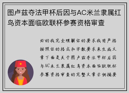 图卢兹夺法甲杯后因与AC米兰隶属红鸟资本面临欧联杯参赛资格审查 图卢兹夺法甲杯后因与AC米兰隶属红鸟资本面临欧联杯参赛资格审查
