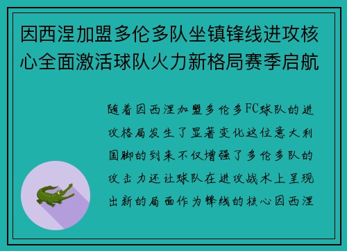 因西涅加盟多伦多队坐镇锋线进攻核心全面激活球队火力新格局赛季启航 因西涅加盟多伦多队坐镇锋线进攻核心全面激活球队火力新格局赛季启航
