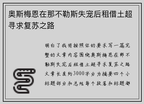 奥斯梅恩在那不勒斯失宠后租借土超寻求复苏之路 奥斯梅恩在那不勒斯失宠后租借土超寻求复苏之路