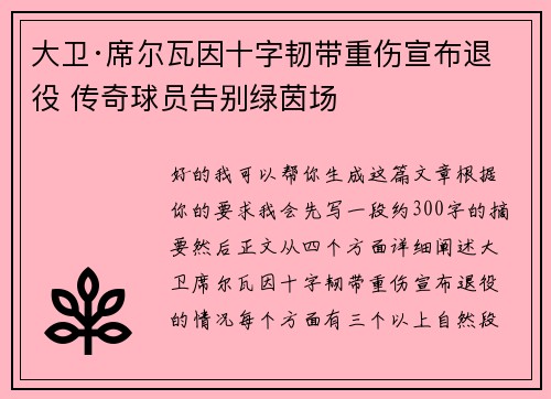 大卫·席尔瓦因十字韧带重伤宣布退役 传奇球员告别绿茵场 大卫·席尔瓦因十字韧带重伤宣布退役 传奇球员告别绿茵场