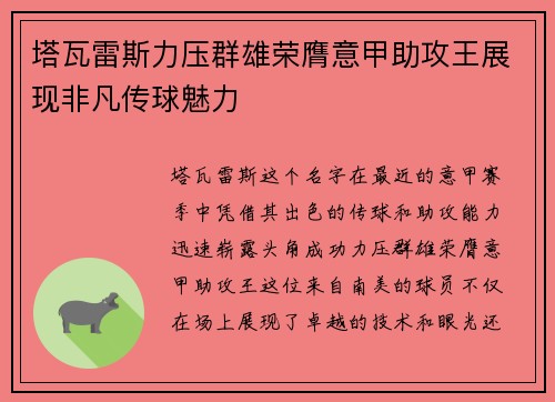 塔瓦雷斯力压群雄荣膺意甲助攻王展现非凡传球魅力 塔瓦雷斯力压群雄荣膺意甲助攻王展现非凡传球魅力