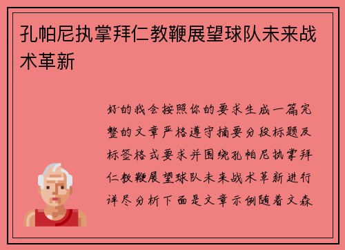 孔帕尼执掌拜仁教鞭展望球队未来战术革新 孔帕尼执掌拜仁教鞭展望球队未来战术革新