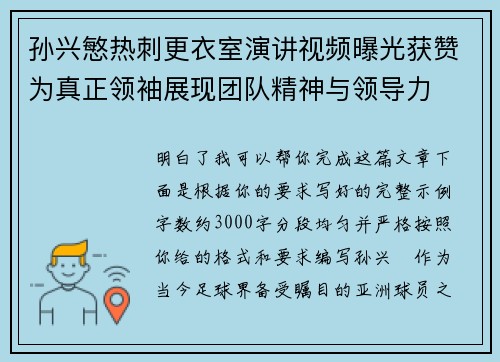 孙兴慜热刺更衣室演讲视频曝光获赞为真正领袖展现团队精神与领导力 孙兴慜热刺更衣室演讲视频曝光获赞为真正领袖展现团队精神与领导力