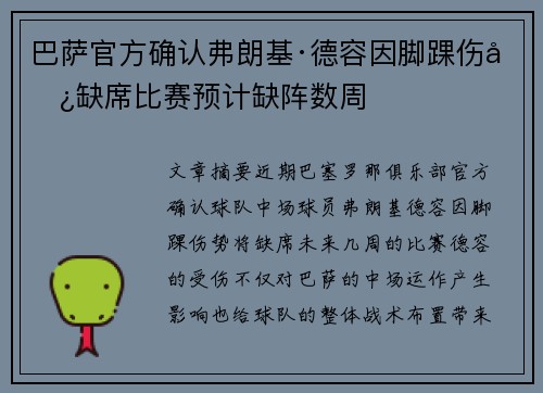 巴萨官方确认弗朗基·德容因脚踝伤势缺席比赛预计缺阵数周