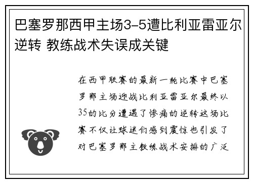巴塞罗那西甲主场3-5遭比利亚雷亚尔逆转 教练战术失误成关键 巴塞罗那西甲主场3-5遭比利亚雷亚尔逆转 教练战术失误成关键