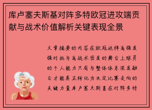 库卢塞夫斯基对阵多特欧冠进攻端贡献与战术价值解析关键表现全景