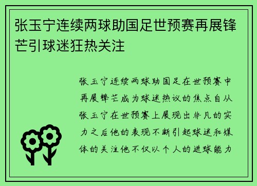 张玉宁连续两球助国足世预赛再展锋芒引球迷狂热关注