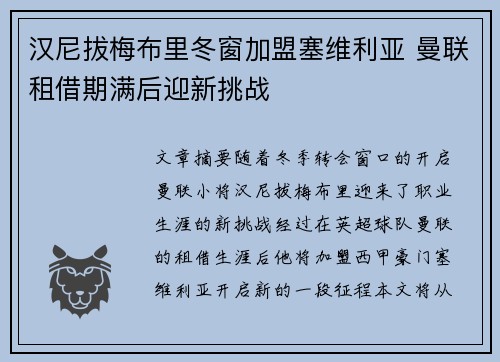 汉尼拔梅布里冬窗加盟塞维利亚 曼联租借期满后迎新挑战 汉尼拔梅布里冬窗加盟塞维利亚 曼联租借期满后迎新挑战