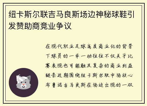 纽卡斯尔联吉马良斯场边神秘球鞋引发赞助商竞业争议