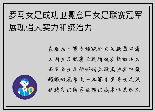 罗马女足成功卫冕意甲女足联赛冠军展现强大实力和统治力 罗马女足成功卫冕意甲女足联赛冠军展现强大实力和统治力