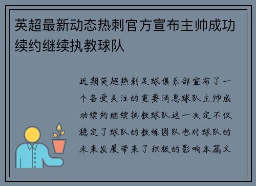 英超最新动态热刺官方宣布主帅成功续约继续执教球队