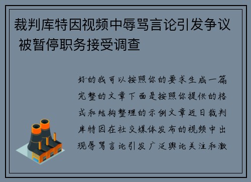 裁判库特因视频中辱骂言论引发争议 被暂停职务接受调查