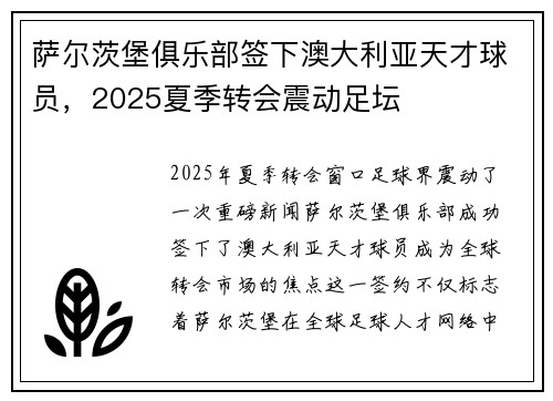 萨尔茨堡俱乐部签下澳大利亚天才球员,2025夏季转会震动足坛 萨尔茨堡俱乐部签下澳大利亚天才球员,2025夏季转会震动足坛
