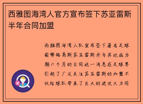 西雅图海湾人官方宣布签下苏亚雷斯半年合同加盟