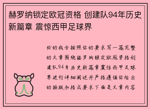 赫罗纳锁定欧冠资格 创建队94年历史新篇章 震惊西甲足球界 赫罗纳锁定欧冠资格 创建队94年历史新篇章 震惊西甲足球界