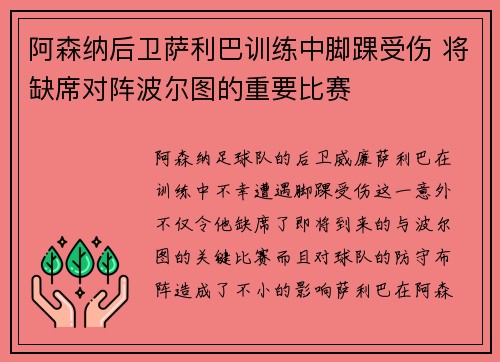 阿森纳后卫萨利巴训练中脚踝受伤 将缺席对阵波尔图的重要比赛 阿森纳后卫萨利巴训练中脚踝受伤 将缺席对阵波尔图的重要比赛