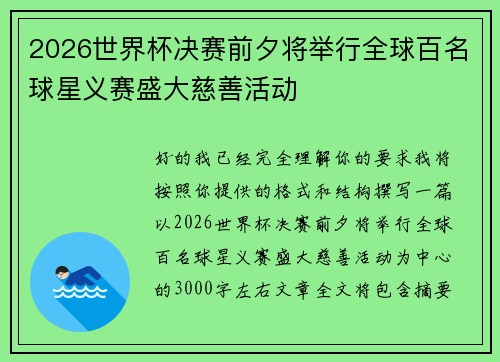 2026世界杯决赛前夕将举行全球百名球星义赛盛大慈善活动