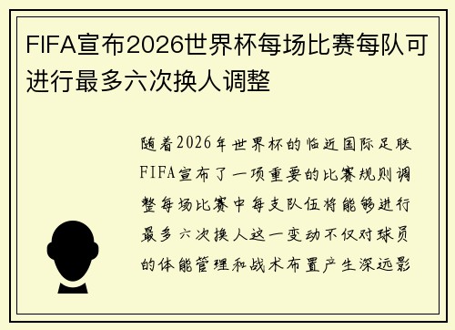 FIFA宣布2026世界杯每场比赛每队可进行最多六次换人调整