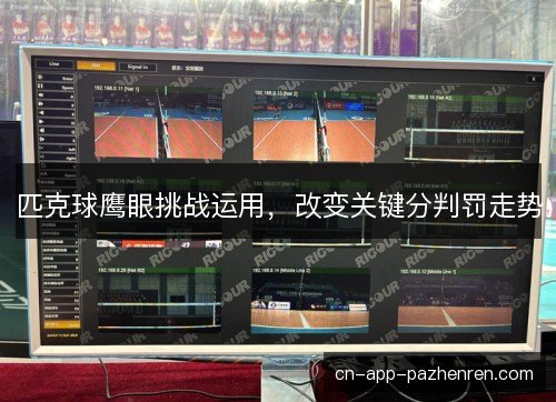匹克球鹰眼挑战运用，改变关键分判罚走势