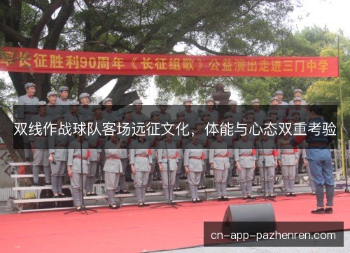 双线作战球队客场远征文化，体能与心态双重考验