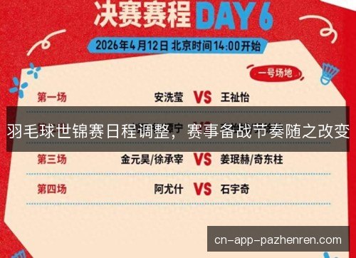 羽毛球世锦赛日程调整,赛事备战节奏随之改变 羽毛球世锦赛日程调整,赛事备战节奏随之改变