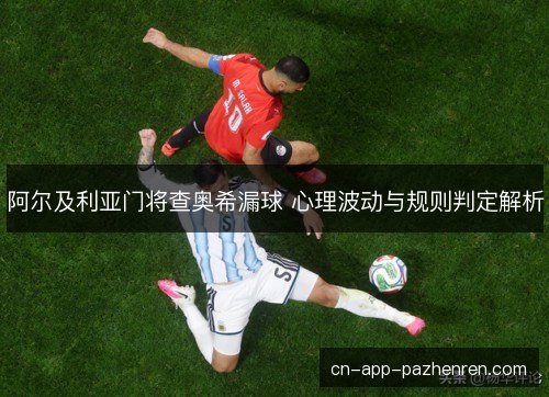 阿尔及利亚门将查奥希漏球 心理波动与规则判定解析